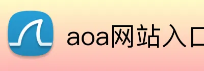 aoa网站入口 Logo