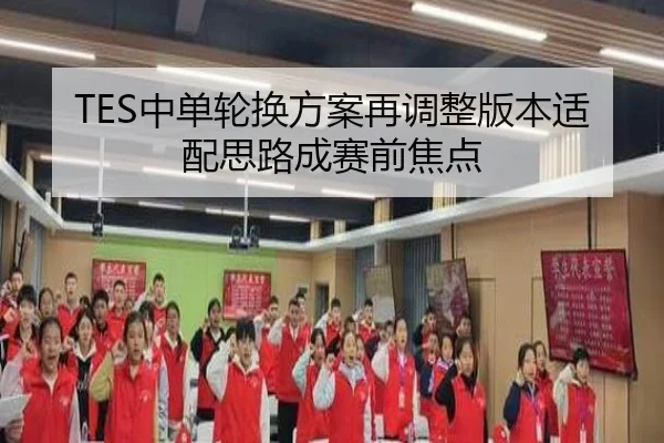 TES中单轮换方案再调整版本适配思路成赛前焦点