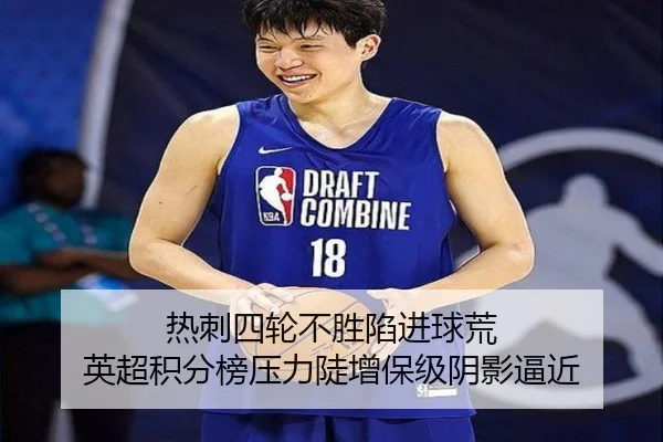 热刺四轮不胜陷进球荒 英超积分榜压力陡增保级阴影逼近